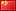 [China]]